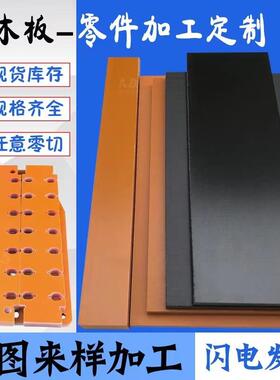 .橘红色黑色电木板加工防静电隔热电木板耐高温电工板绝缘材料模