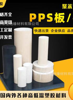 .本色PPS板材耐高温聚苯硫醚黑色加纤PPS棒耐磨防静电PPS加工零切