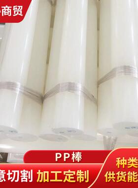 .厂家乳白色耐酸碱腐蚀聚丙烯棒耐磨零部件PP塑料圆棒白色黑色PP