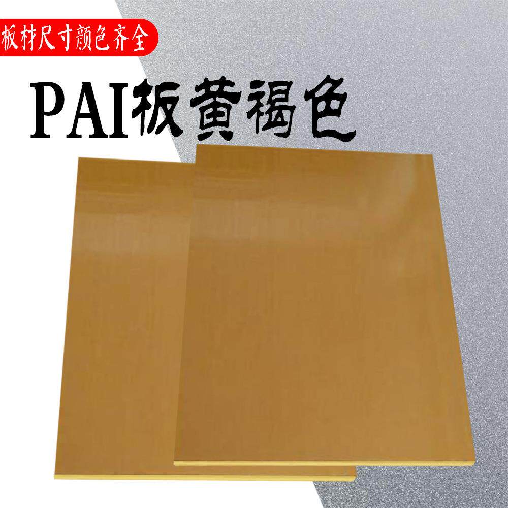 .金黄色4301PAI板 耐高温4203PAI棒 TORLON托龙板材聚酰胺酰亚胺