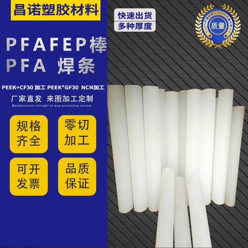 .日本大金FEP棒 PFA焊条 PCFEP棒 ECTFE板棒 加工 车床加工