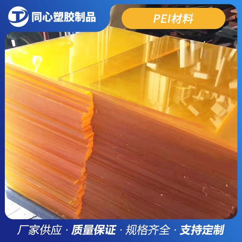 .厂家供应塑胶材料加工聚醚酰亚胺板耐高温琥珀色零切pei板材棒材