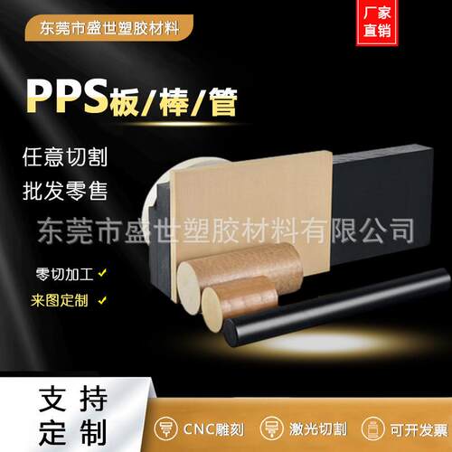 .本色PPS板/棒聚苯硫醚板 黑色pps板材耐高温阻燃性cnc雕刻pps棒