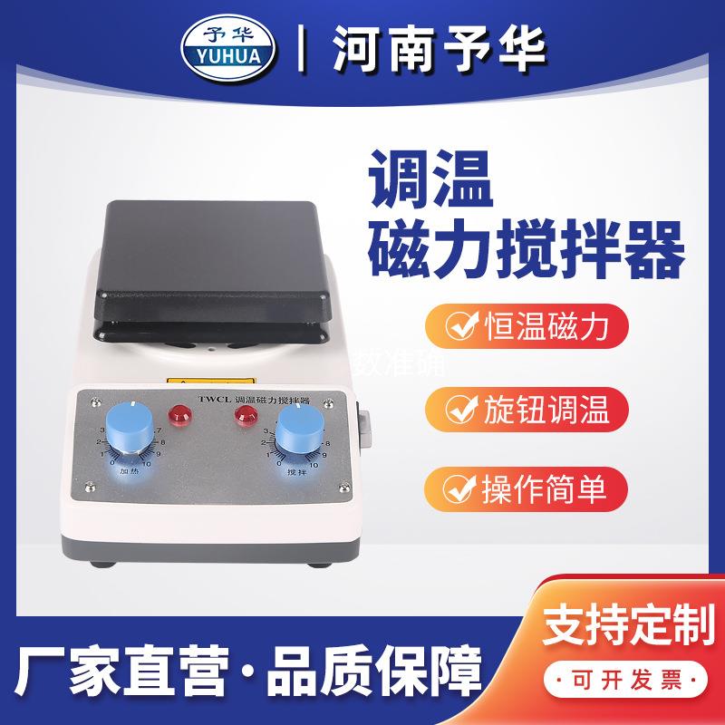磁力搅拌加热板TWCL-B调温磁力搅拌器河南予华厂家直销