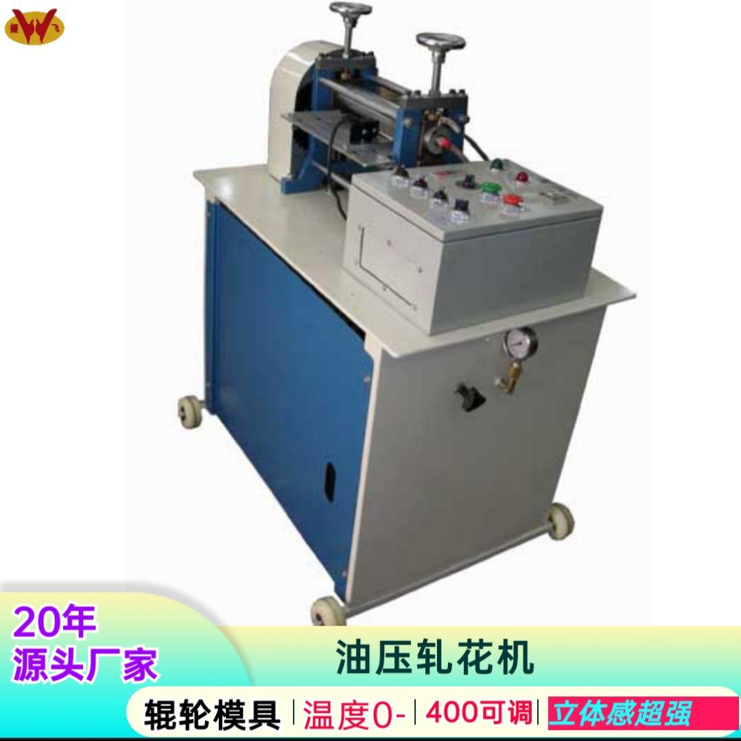 现货油压辊轮压花机厂家直供全自动液压皮革压印机东莞滚轮压花机