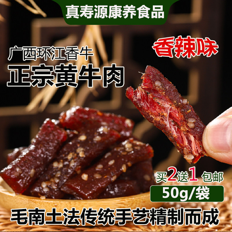 牛肉干环江特产香辣味50g袋装