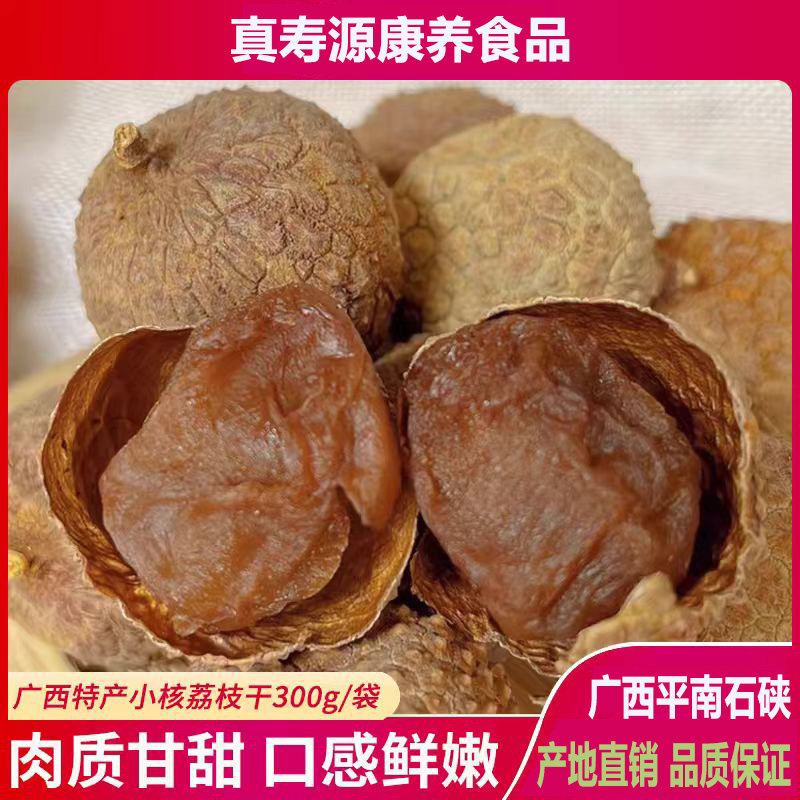 广西平南荔枝干核小肉厚糖水褒汤