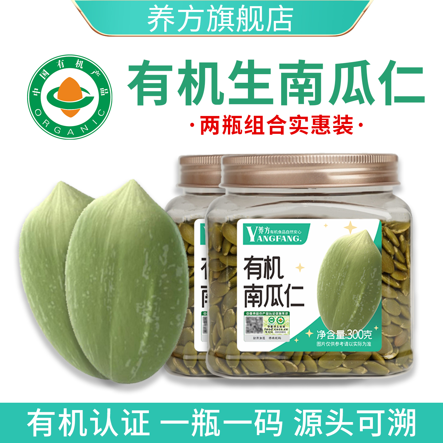 养方有机南瓜子仁熟南瓜籽生南瓜子新货原味种子循环组合食用瓶装