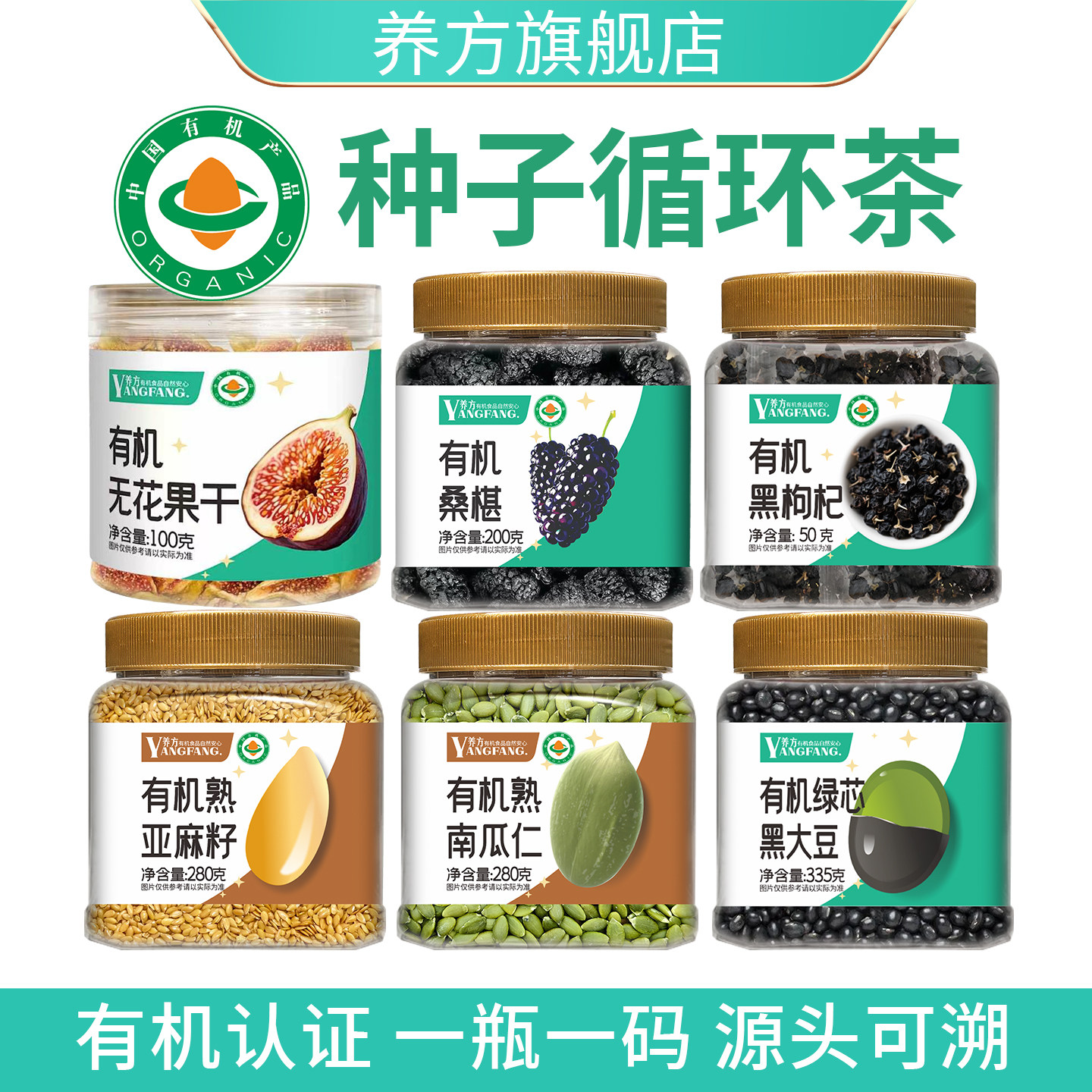 养方有机种子循环茶混合亚麻籽南瓜仁无花果干黑枸杞桑葚黑大豆