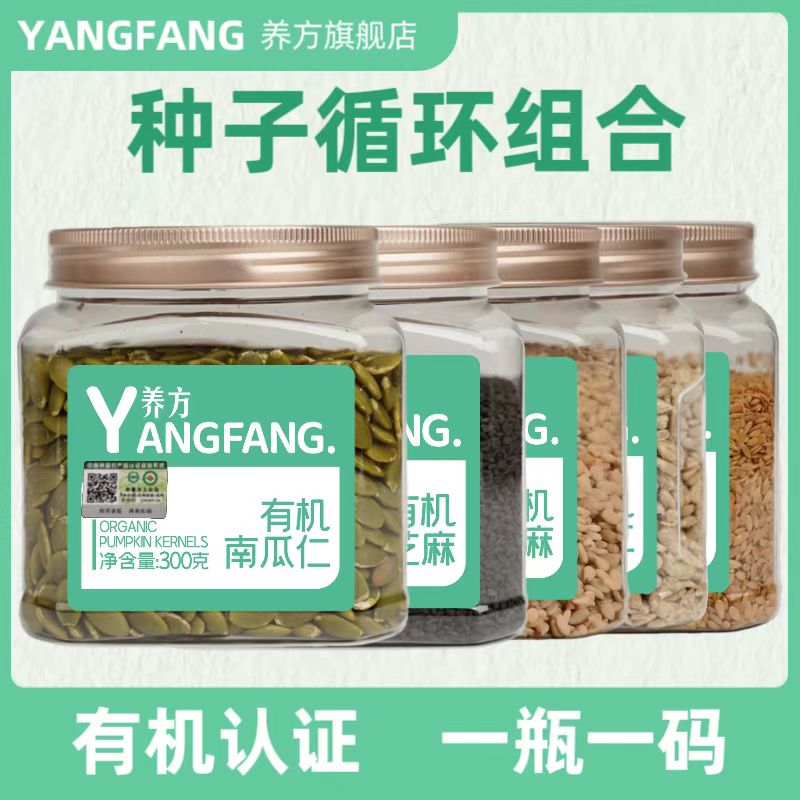 养方有机种子循环4瓶组合有机葵花籽南瓜子亚麻籽白芝麻生/熟可选