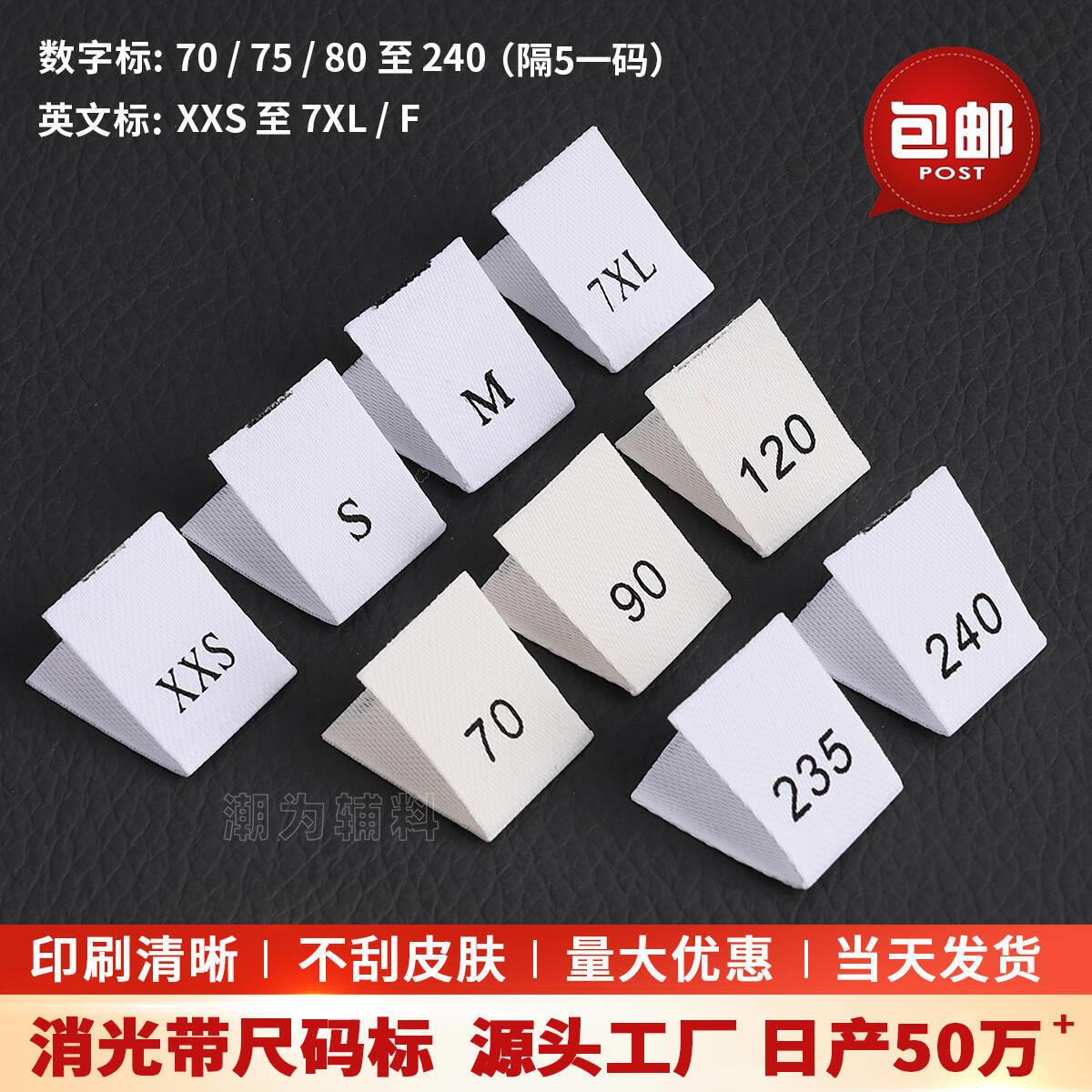 服装尺码标现货消光带通用白色米黄码唛 童装柔软号码标厂家直销