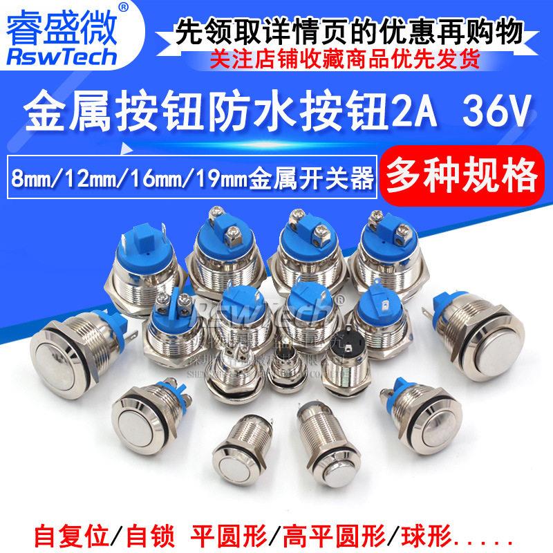 8mm 12mm金属按钮防水按钮2A 36V开关器16mm汽车喇叭门铃汽车改装