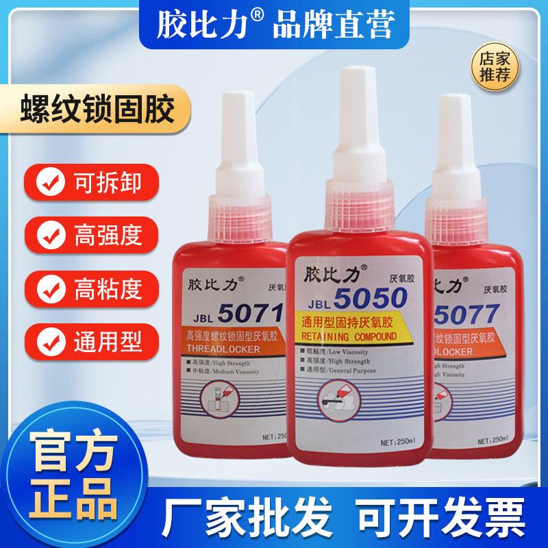 胶比力5050/5071/5077康达厌氧胶万达螺纹锁固剂强度耐温防水