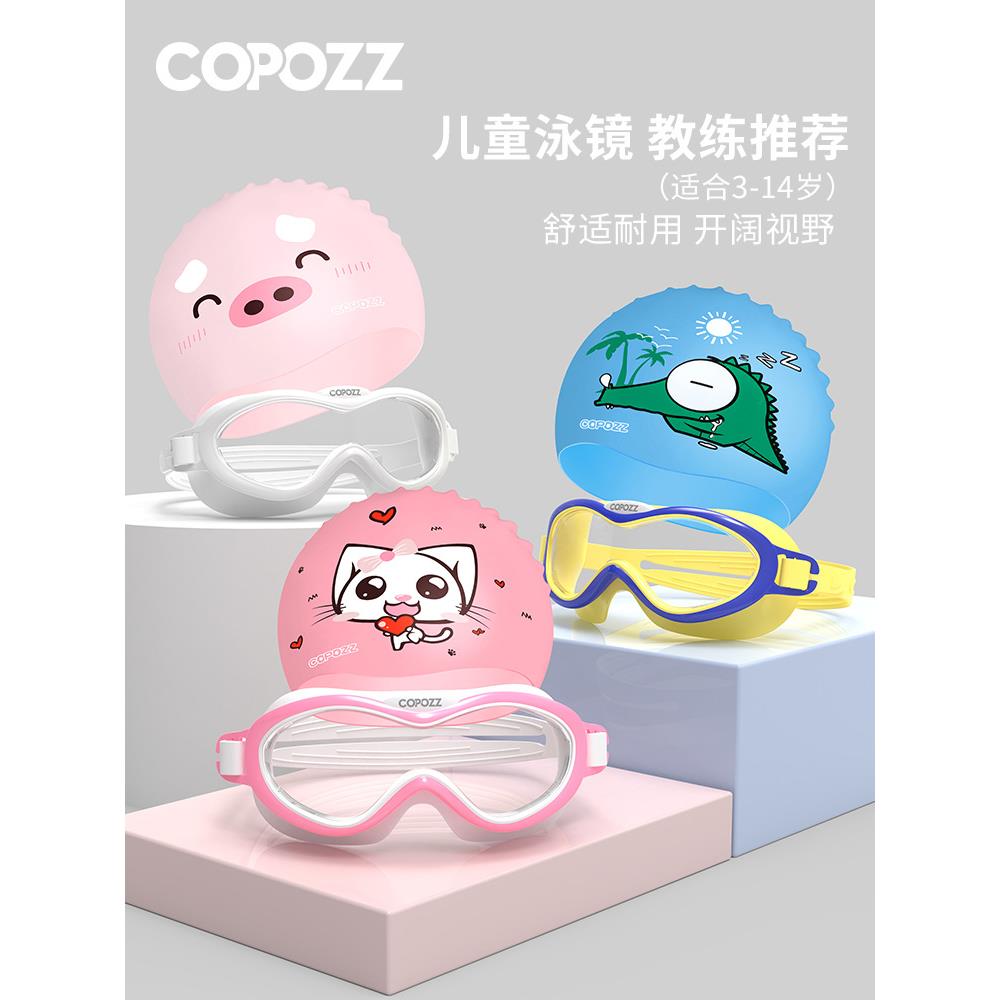 COPOZZ儿童泳镜防水防雾高清舒适大框3-14岁游泳眼镜潜水镜装备