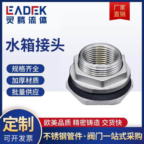 316/304不锈钢水箱接头 内外丝接口水塔进出水鱼油箱接头厂家