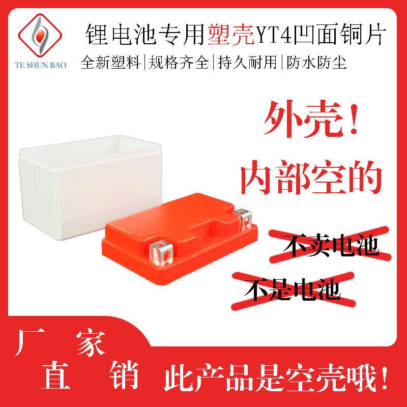 厂家直销摩托车启动锂电池YT4L凹面铜片款款12v4ah塑胶保护外壳