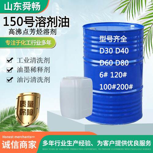 150号沸点溶剂油D40D60D80脱芳烃溶剂工业清洗剂6号120号溶剂油