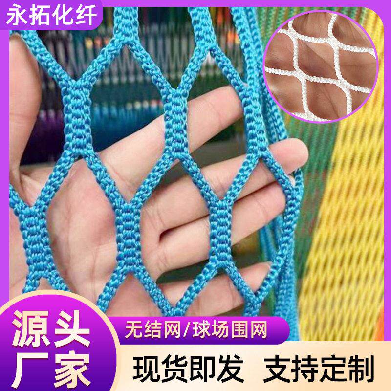足球篮球球场防护网 户外游乐场彩色隔离装饰网无结尼龙围网
