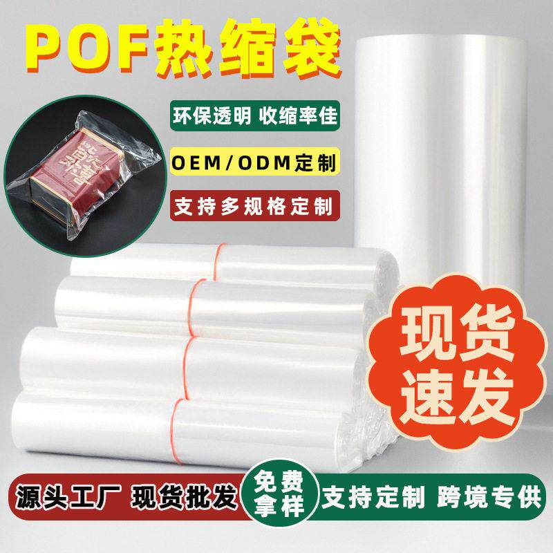热缩袋现货pof热收缩膜茶叶化妆品飞机盒包装塑封膜透明pof热缩膜