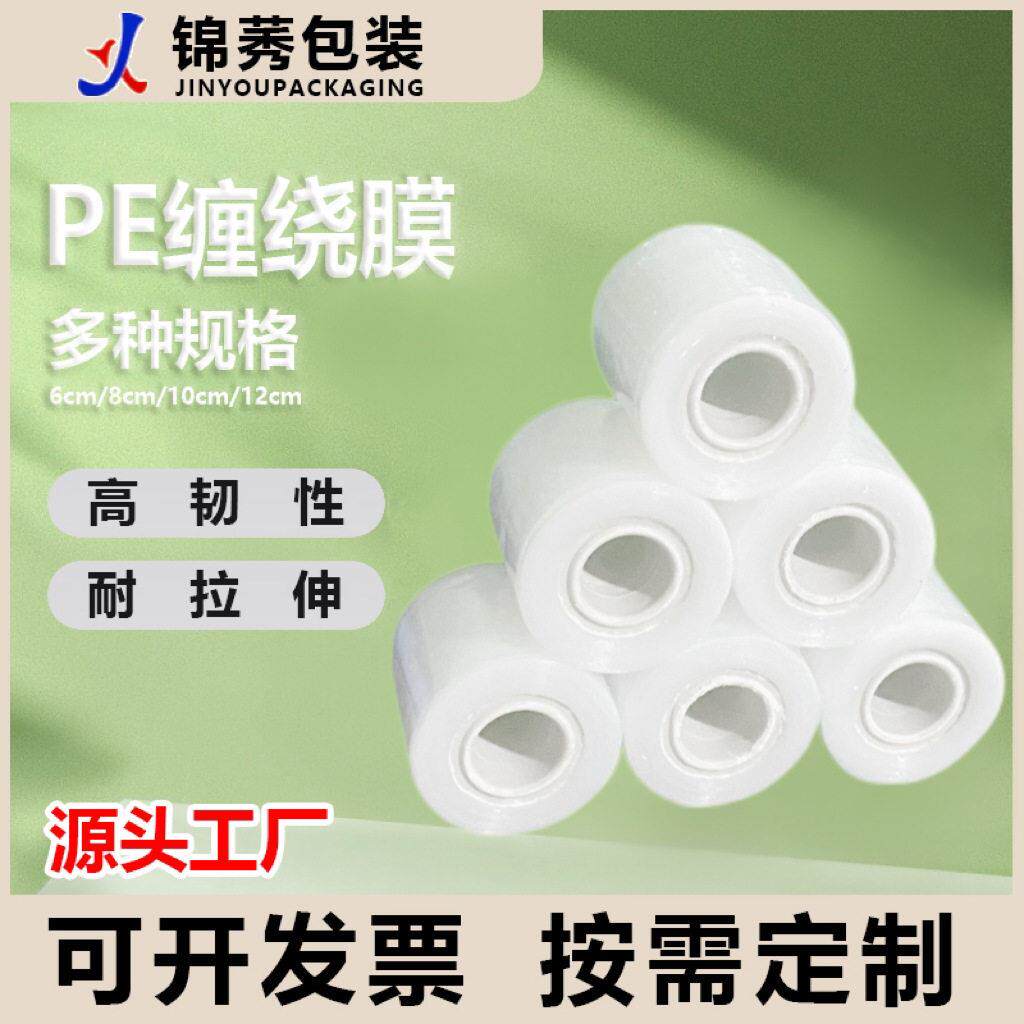 Pe小卷缠绕膜6cm电线膜透明拉伸膜铝材门窗五金外卖封口不易断