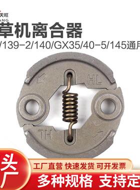 139/140/40-5/145割草机通用离合器割灌打机碟甩块通用器