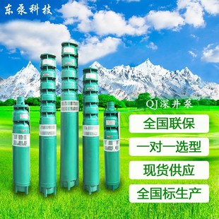 山东东泵 厂家直供潜水泵多级深水泵农用泵 立式 多级QJ深井泵