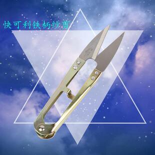 高碳纱剪 快可利纱剪 铁柄十字绣剪刀 U型小剪刀 家用线头剪