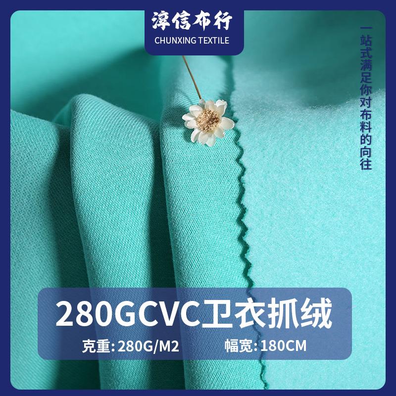 32支CVC抓绒毛圈布料 280G秋冬卫衣帽衫拉毛针织毛圈面料