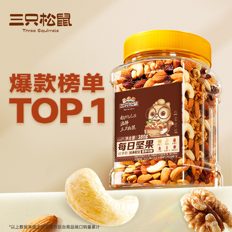 三只松鼠罐装每日坚果380g混合果干坚果仁健康营养休闲零食品小罐