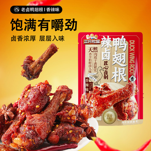 三只松鼠辣卤鸭翅味肉零食