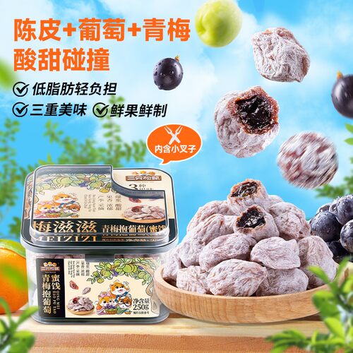 三只松鼠_青梅抱葡萄250