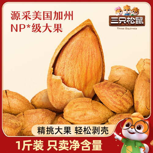 三只松鼠巴旦木np级大果干