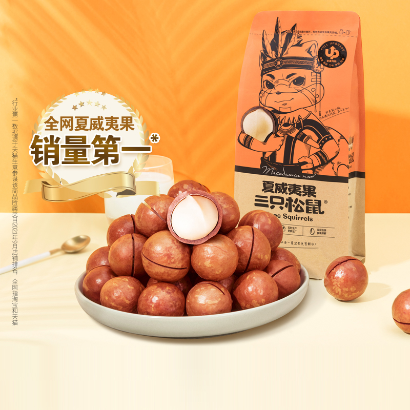 【三只松鼠_夏威夷果265gx2】健康坚果干果零食小吃休闲食品