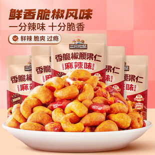 【三只松鼠风味坚果】麻辣椒香腰果仁巴旦木仁夏威夷果仁休闲零食