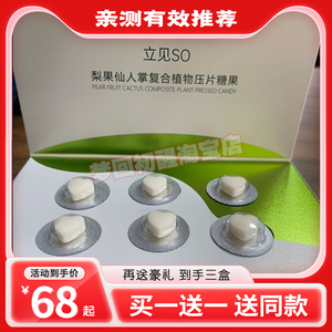 立见SO梨果仙人掌复合果蔬口含锭糖果植物膳食纤维阻燃片