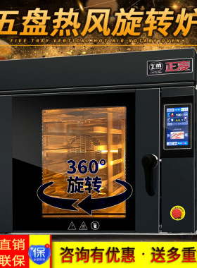 正麦5盘电热风旋转炉旋转烤箱面包五盘热风循环烘炉食品烘焙设备