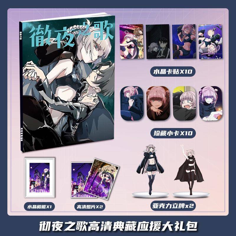 彻夜之歌动漫周边画册画集大礼包立牌小卡卡贴水晶相框照片