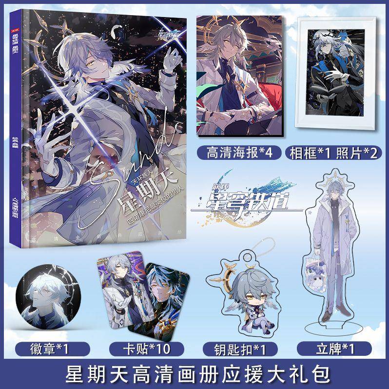 崩坏星穹铁道周边星期天个人画集海报卡贴徽章相框钥匙扣立牌礼包