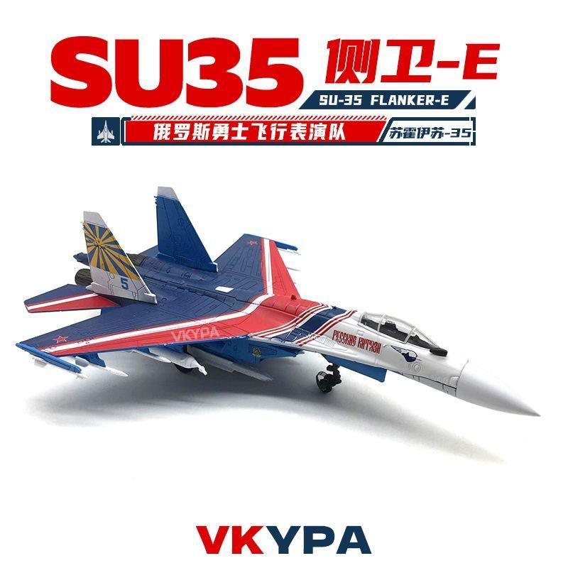 俄罗斯苏35勇士表演队仿真1:100SU27仿真合金战斗机飞机模型成品