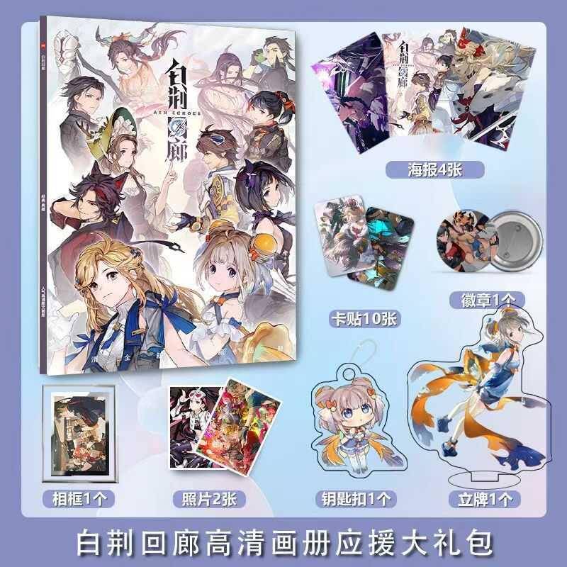 白荆回廊片周边徽画册集海报照钥匙扣立牌贴章水晶相框卡卡贴礼包