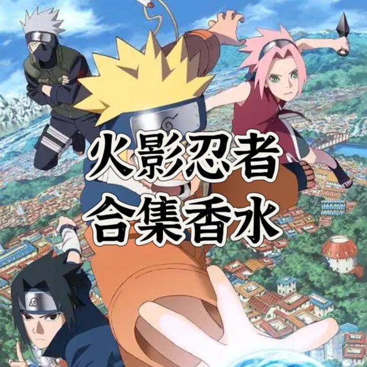 diy自制动漫火影忍者oc印象香水周边人物党淡香大全cos学生二次元