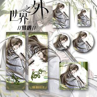 世界之外二次元 礼品 游戏周边易遇钥匙扣吧唧小卡镭射票明信片套装