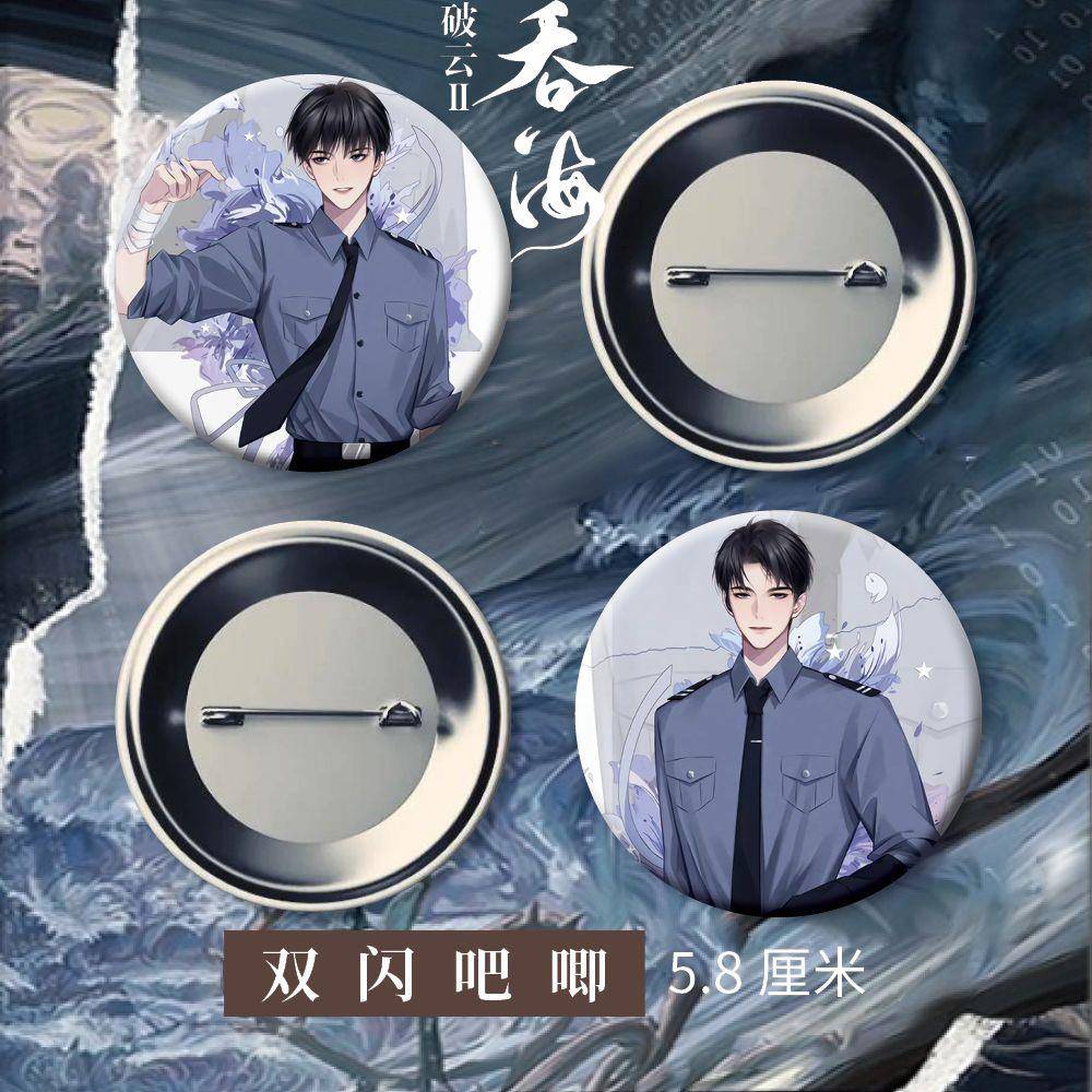 破云2吞海双闪徽章马口铁吧唧A+B款步重华 吴雩同人衍生精美周边
