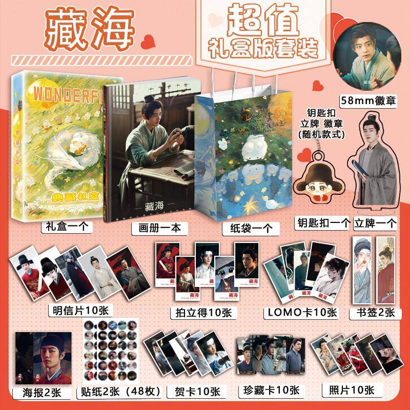 藏海传肖战藏海周边写真图集海报明信片钥匙扣立牌徽章贺卡礼盒