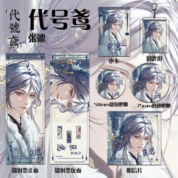 代号鸢周边张邈同人六件套钥匙扣大小吧唧镭射票明信片送礼物收藏