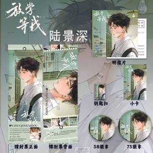 放学等我陈景深周边高颜值同人镭射票吧唧徽章小卡明信片钥匙扣