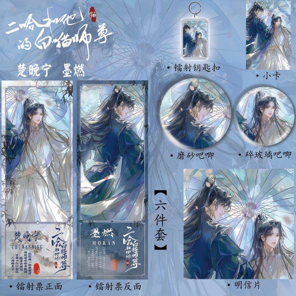 二哈和他的白猫师尊 楚晚宁周边新款镭射票吧唧钥匙扣小卡谷子