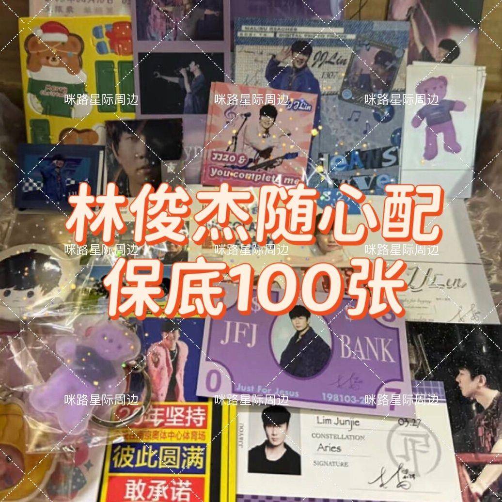 新林俊杰周边随心配饭制小卡方卡明信片书签超值应援物