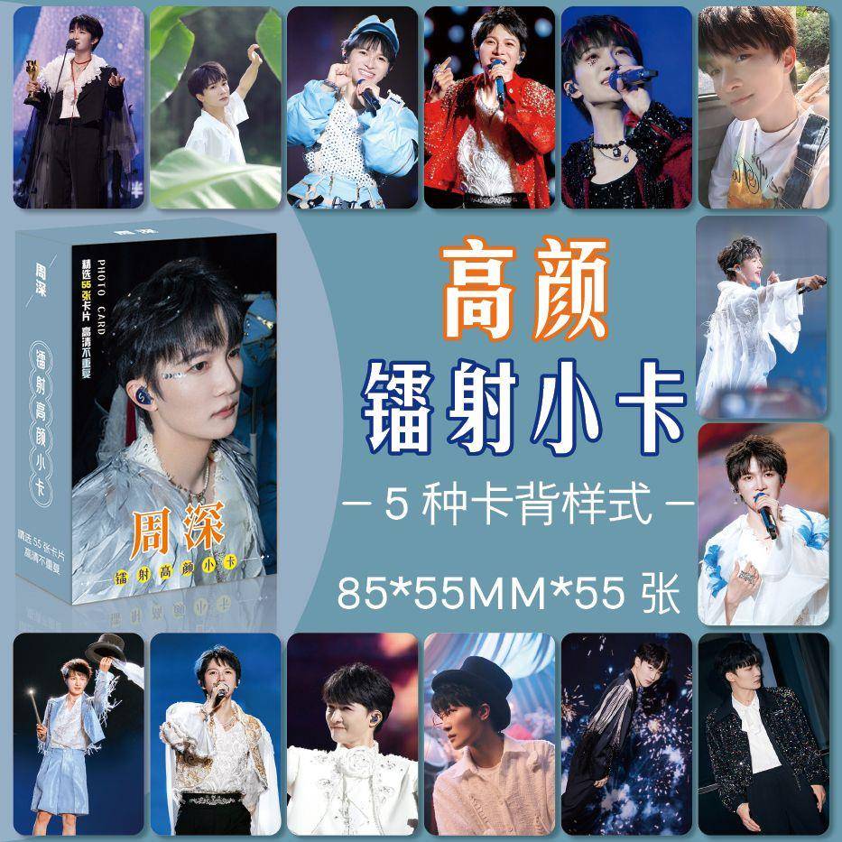 周深周边镭射圆角小卡3寸高颜小卡LOMO卡精选55张一盒精美礼品