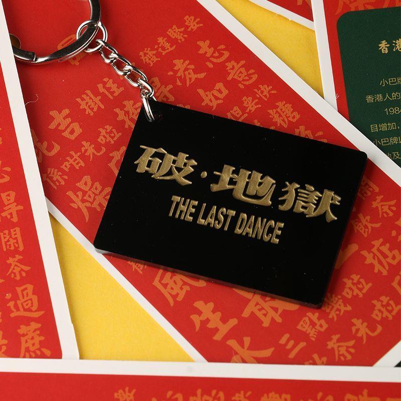 破地狱周边破地狱周边钥匙扣黄子华许冠文经典语录电影纪念品背包